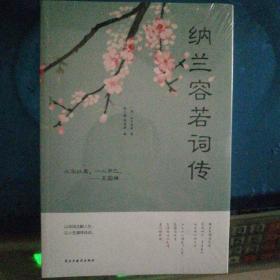 纳兰容若词传