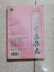 山东中医杂志（增刊第15卷）