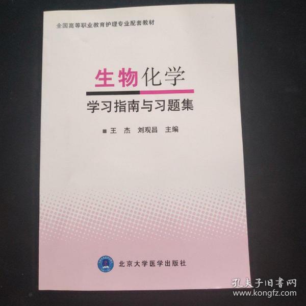 生物化学学习指南与习题集/全国高等职业教育护理专业配套教材