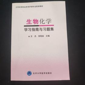 生物化学学习指南与习题集/全国高等职业教育护理专业配套教材