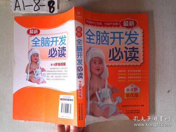 最新全脑开发必读（0—3岁 培优版）