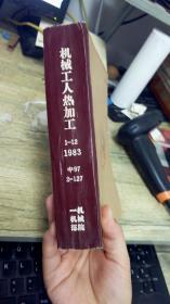 机械工人热加工【1983年第1--12期】合订      中97  2-127