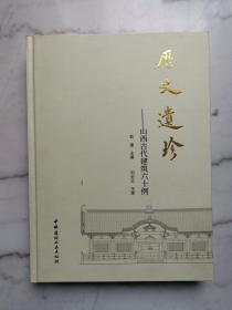 历史遗珍·山西古代建筑六十例