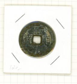 闲山集特价残缺古币——顺治通宝（右工小平钱 有砂眼不透）（顺治第二式）（永久保真）本品为特价瑕疵古币，真伪保真，但售出非假不退！