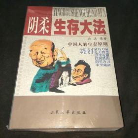 阴柔生存大法