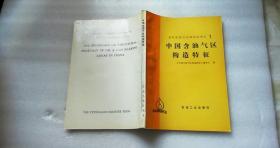 中国含油气区构造特征《油气资源评价研究丛书之1》16开  一版一印