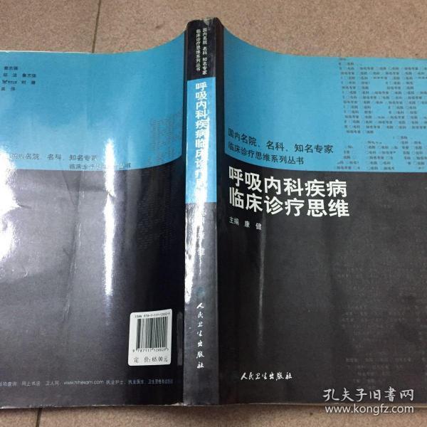 国内名院、名科、知名专家临床诊疗思维系列丛书·呼吸内科疾病临床诊疗思维