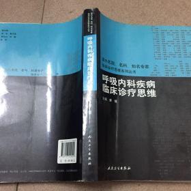 国内名院、名科、知名专家临床诊疗思维系列丛书·呼吸内科疾病临床诊疗思维