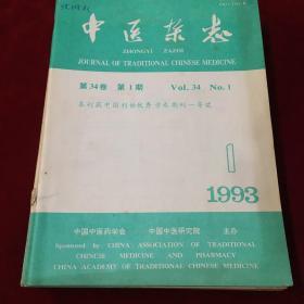 中医杂志1993年全12册