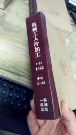 机械工人冷加工（1982年1-12期） 中97 2-126