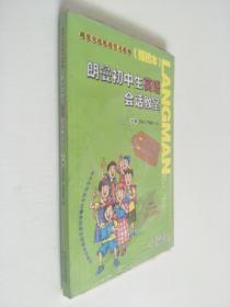 朗曼初中生英语会话教室（插图本）（1书+2CD）——朗曼英语学习系列