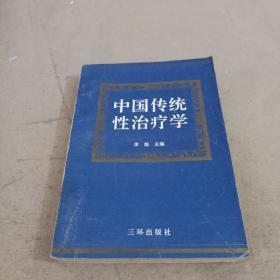 中国传统性治疗学