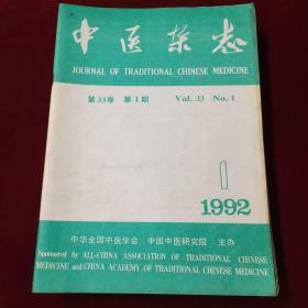 中医杂志1992年1-3、5-12，计11册合售