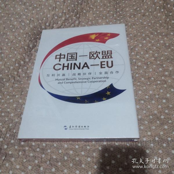 中国·欧盟：互利共赢 战略伙伴 全面合作（汉英）