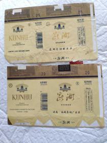 烟标昆湖2张