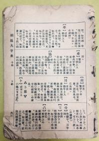 民国27年【潮汕大字典】上下集合订成一厚册----黄钟鸣 编著、汕头岭东出版社、现存63-550页