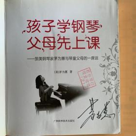 孩子学钢琴，父母先上课