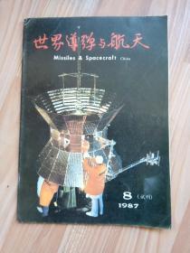 世界导弹与航天 1987年8，(试刊)