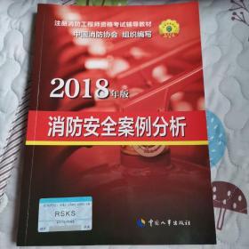 官方指定2018一级注册消防工程师资格考试辅导教材：消防安全案例分析