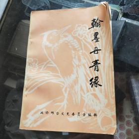 翰墨丹青緣