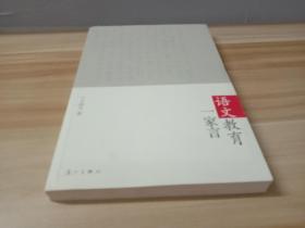 语文教育一家言