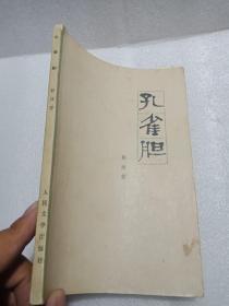 1979年《孔雀胆》 郭沫若 著