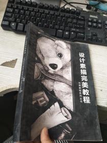 设计素描完美教程