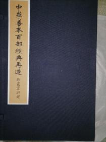 中华善本百部经典再造 【清抄本】《徐霞客游记》一函五册