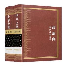 中华大典 政治典 秦汉政治分典（16开精装 全二册）