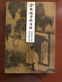 金瓶梅资料汇编