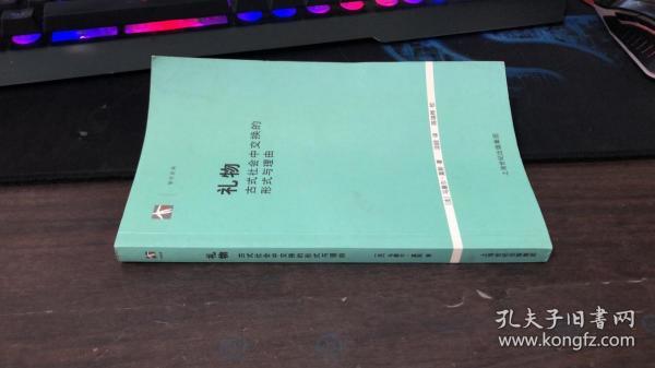 礼物 古式社会中交换的形式与理由