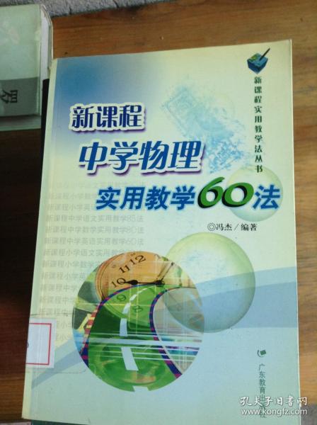 新课程中学物理实用教学60法——新课程实用教学法丛书