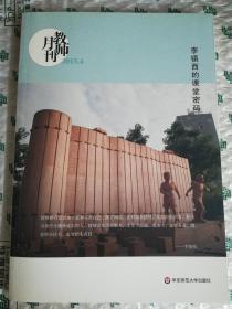 大夏书系·李镇西的课堂密码（教师月刊2015年4月刊）