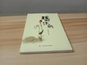 瑶乡沐歌