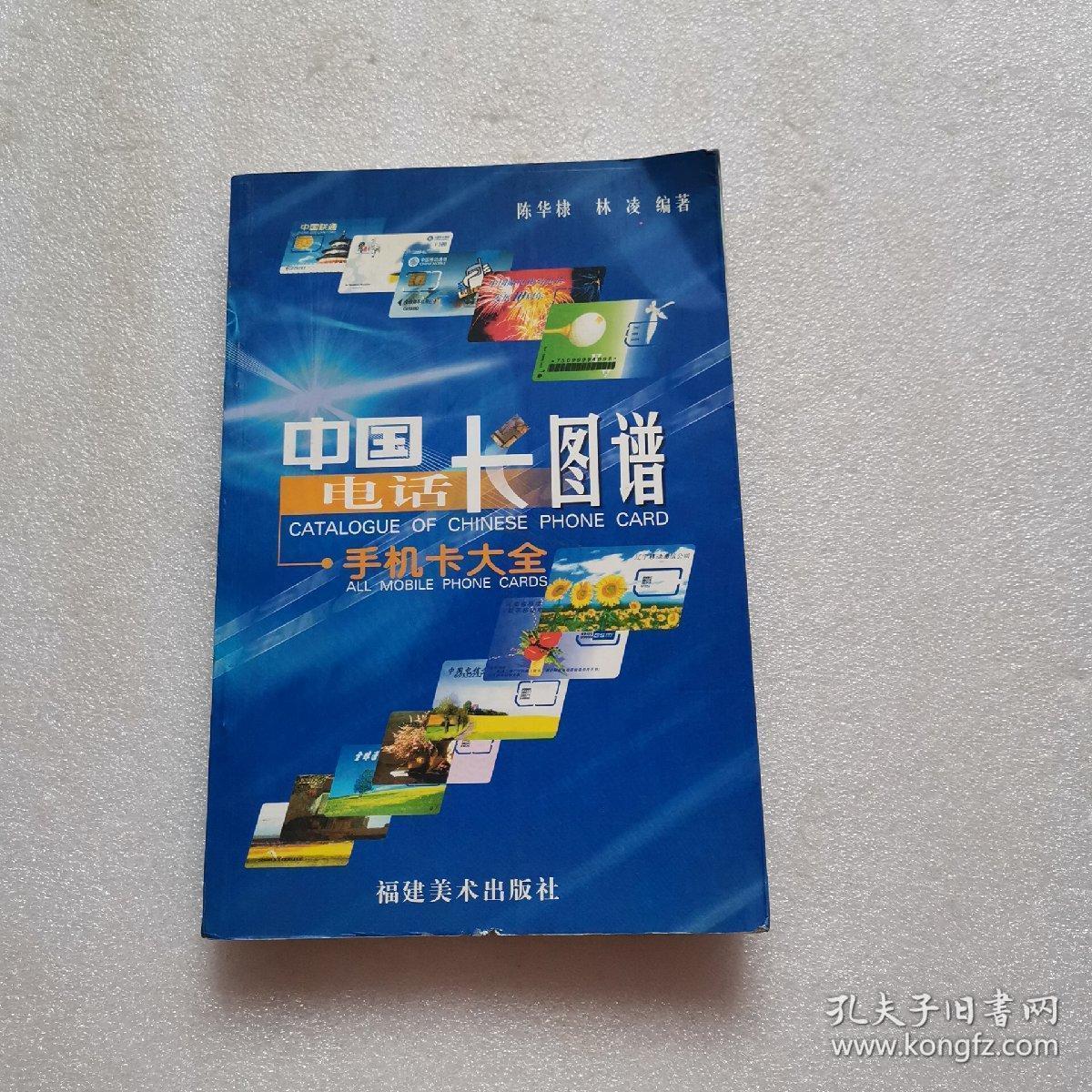 正版 中国电话卡图谱:手机卡大全