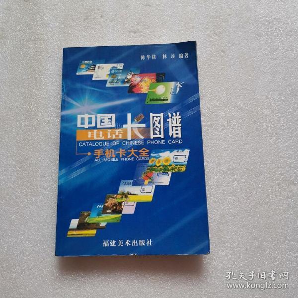 正版 中国电话卡图谱:手机卡大全