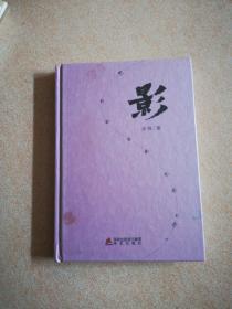 影 (作者簽名)