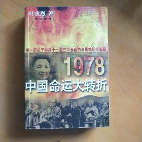 1978中国命运大转折