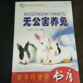 新农村建设书库·科技致富系列：无公害养兔