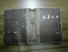 新华字典 1954