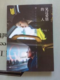 见过爱情的人