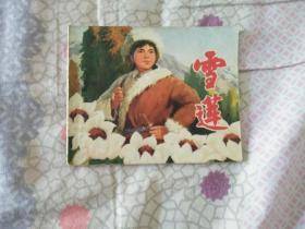 **时期《雪莲》1973年一版一印