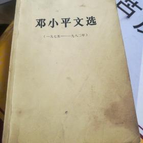 邓小平文选（一九七五——一九八二年）