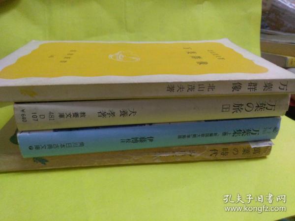 日文万叶葉4册研究文献合售  万葉叶群像集  北山茂夫著   岩波新书出版     可以议价单独出售，王朝兴隆史诗近江宫廷额田王悲剧大津皇子白凤朝廷歌人柿本人麻吕平城迁都叙景山部赤人病态老官山上忆良风流名士大伴旅人136页梅花歌三十二首序太平时代热烈恋人中臣宅守茅上娘子防人若舍人部广足万叶后期大伴家后记古诗原文口语译文对照加注释解说日本国家电台NHK诗歌节目口语文字年号令和出自引用初春令月气淑风