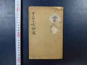 「甲乙二友論述」1冊