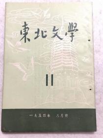 《东北文学》第十一期（一九五四年八月号）