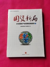 国资新局：企业国有产权管理经典案例1（全新塑封）