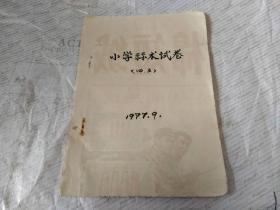 1977年小学算术试卷【四.五年级.手抄卷】一厚册