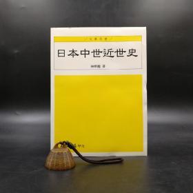 台湾三民版 林明德《日本中世近世史》（16开 锁线胶订）自然旧