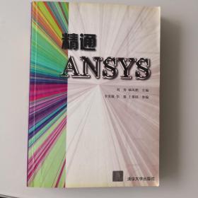 精通ANSYS